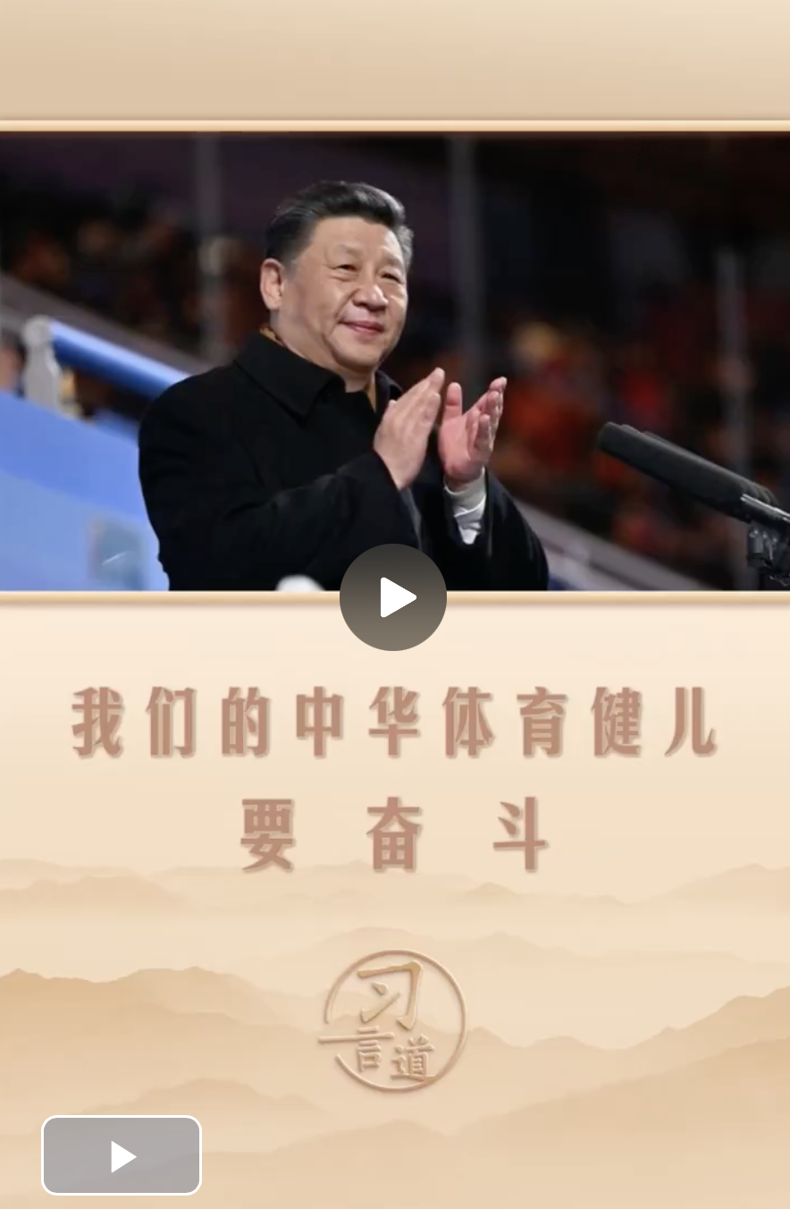 习言道 | 我们的中华体育健儿要奋斗